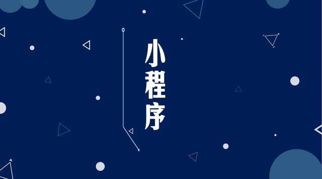 卢市镇微信小程序开发公司分析企业如何发挥小程序的作用
